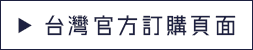 台灣官方訂購頁面
