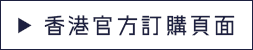 香港官方訂購頁面